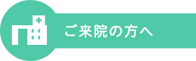 ご来院の方へ