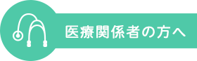 医療関係者の方へ